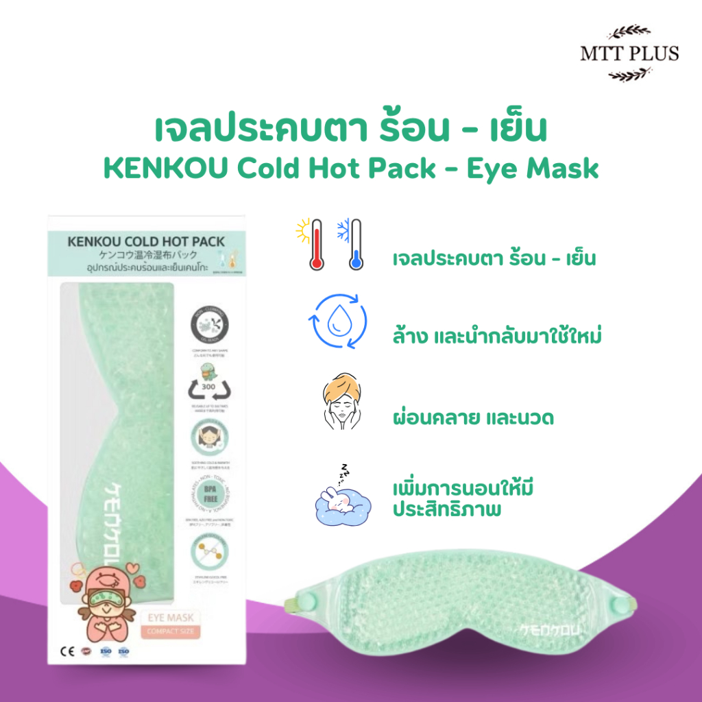เจลประคบตา 2 in 1 ประคบได้ทั้งร้อนและเย็นในชิ้นเดียว