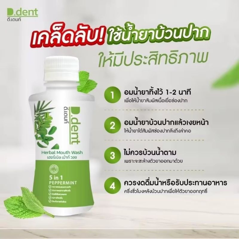 หอมสดชื่นน้ำยาบ้วนปากดีเดนท์บ้วนปากดีเดนท์ ดีเด้นท์ บ้วนปากดีเด้นท์ D.dent Bamboo Herbal Mouth Wash 