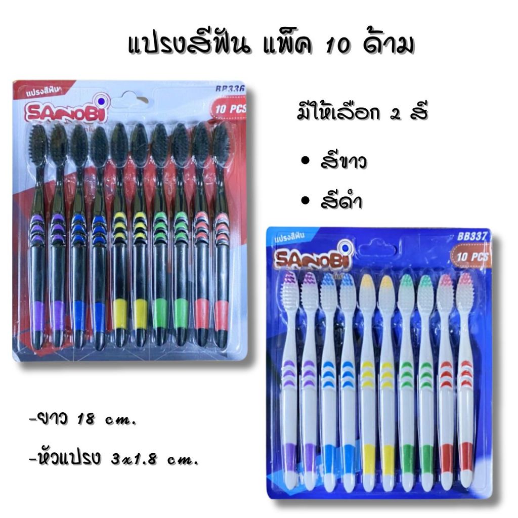 แปรงสีฟันขนนุ่ม แพ็ค 10 ด้าม มีให้เลือก 2 สี สีขาวและสีดำ