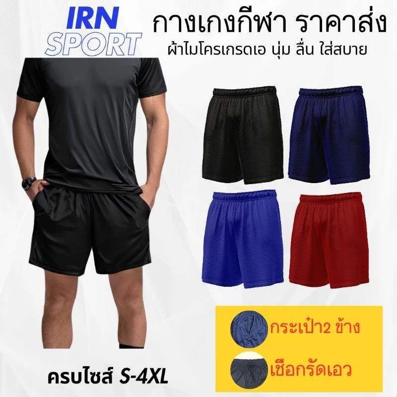กางเกงขาสั้นผู้ชาย มีกระเป๋า 2 ข้าง ใส่เล่นกีฬา เล่นบอล ใส่ได้ทุกกิจกรรม ผ้าไมโคร นุ่ม ลื่น น้ำหนักเบา ใส่สบาย ราคาส่ง