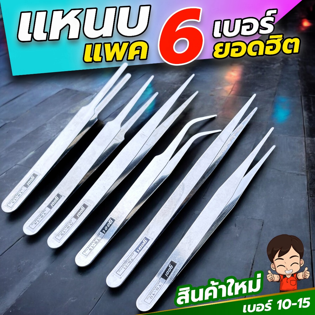 ชุดแหนบสแตนเลส จัดเซท6เบอร์  ยอดนิยมใช้งานบ่อยๆ   งานอิเลคทรอนิค คีบเมล็ดพืช คีบเพชรพลอย