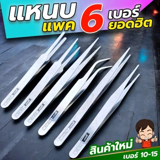 ชุดแหนบสแตนเลส จัดเซท6เบอร์ ยอดนิยมใช้งานบ่อยๆ งานอิเลคทรอนิค คีบเมล็ดพืช คีบเพชรพลอย