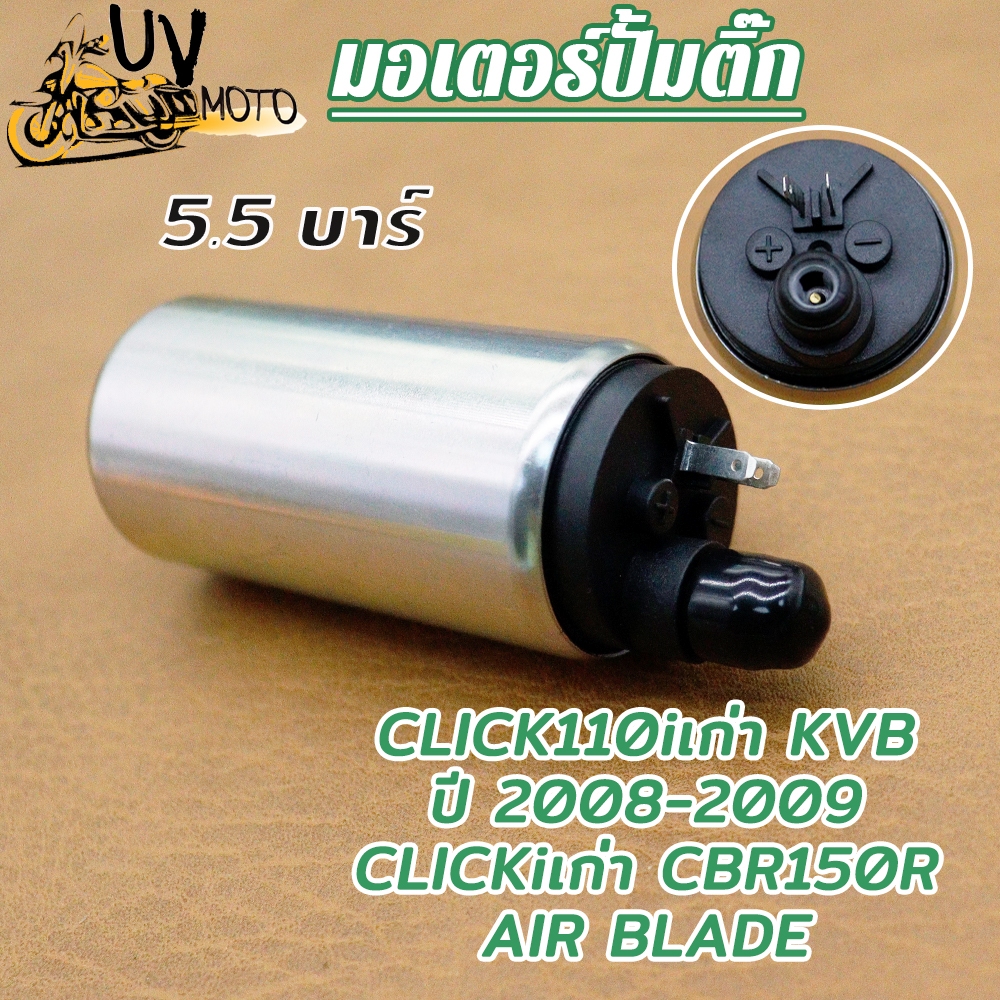 มอเตอร์ปั้มติ๊ก CLICKI CLICK110I OLD CBR150R เกรดAAA