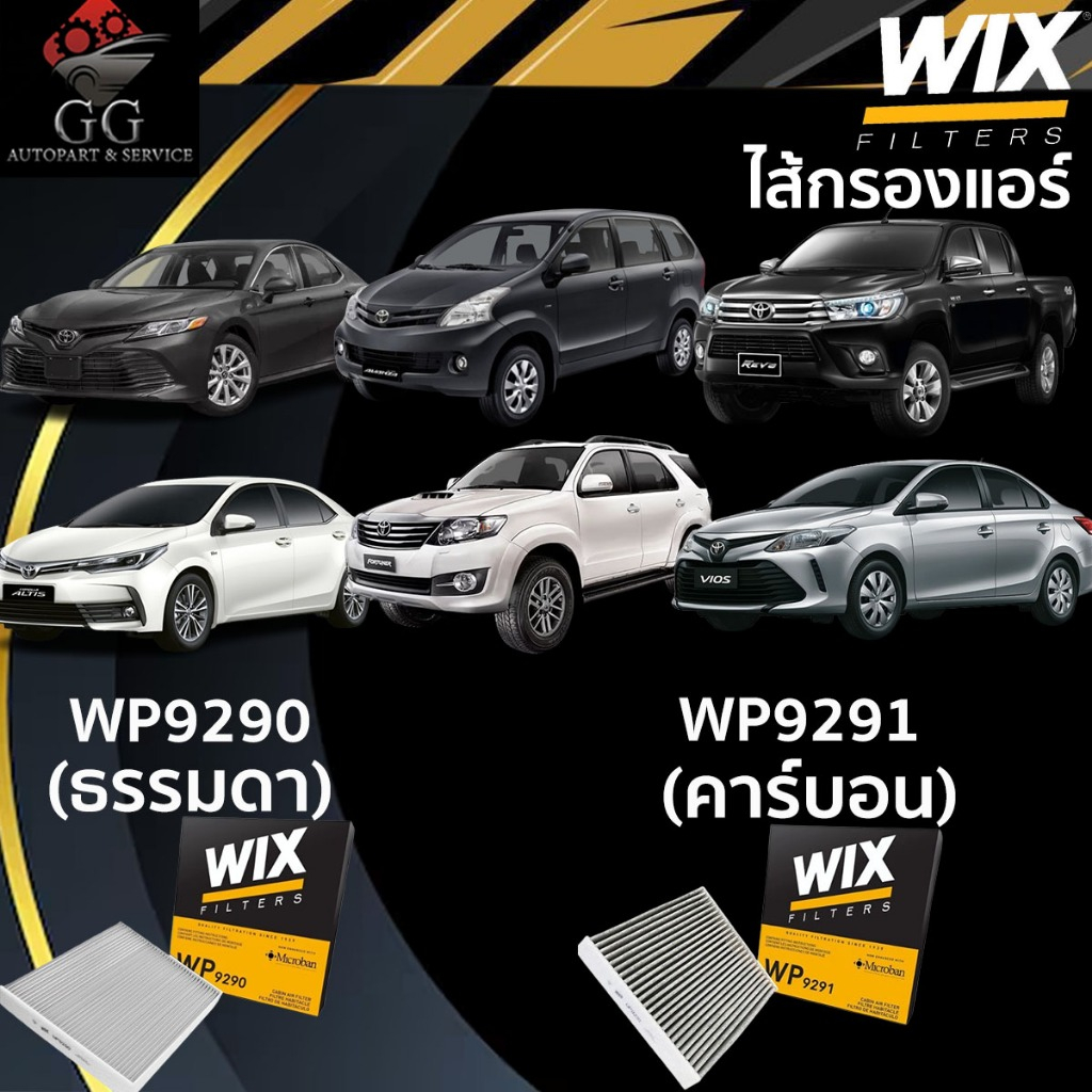 WIX กรองแอร์ VIGO FORTUNER VIOS YARIS CAMRY(ACV40/50) ALTIS COMMUTER INNOVA WP9291 WP9290