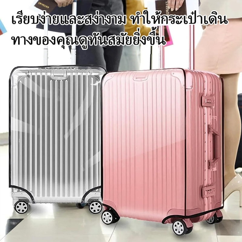 ผ้าคลุมกระเป๋าเดินทาง PVCใส กันน้ำ หนาพิเศษ 20/22/24/26/28/30นิ้ว พลาสติกคลุมกระเป๋าเดินทาง