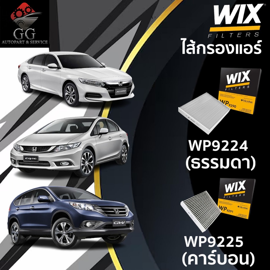 WIX กรองแอร์ ฮอนด้า HONDA ACCORD G7 G8 G9 G10 ปี 03-19 CIVIC FD FB ปี 06-15 CRV G3 G4