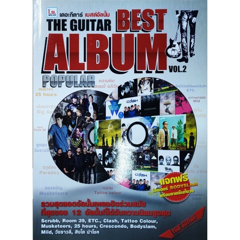 หนังสือเพลง The Guitar Best Album Vol.2 Popular ปก190 แถม โปสเตอร์ Bodyslam พร้อมลายเซ็น ในเล่ม Scrubb ETC. Clash Room39