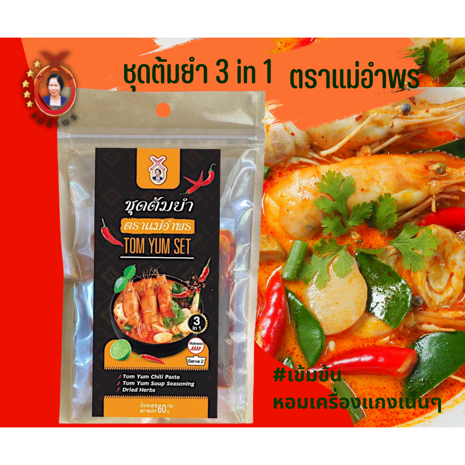 ชุดต้มยำพร้อมปรุงสูตรเข้มข้น 3in1 ตราแม่อำพร
