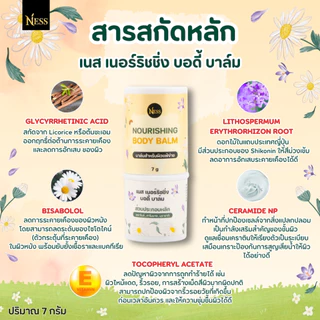 บาล์มบำรุงผิว ness🪻🌼 บรรเทาอาการแพ้ แสบ แดง คัน ลดผดผื่น ยุงกัด แมลงกัด บาล์มสำหรับผิวแพ้ง่าย 7g