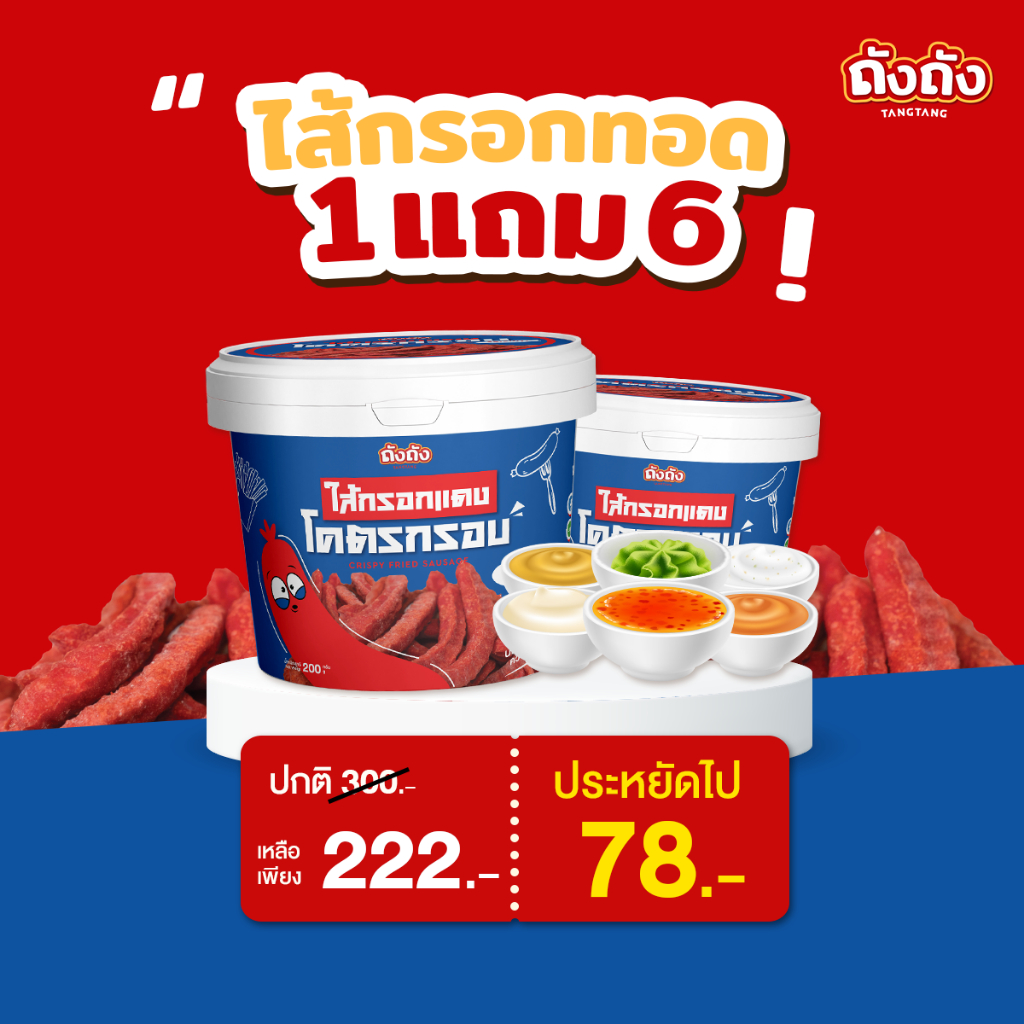 *โปรซอสสุดคุ้ม* ไส้กรอกทอดกรอบ 1 ถัง+ซอส 6 กระปุก
