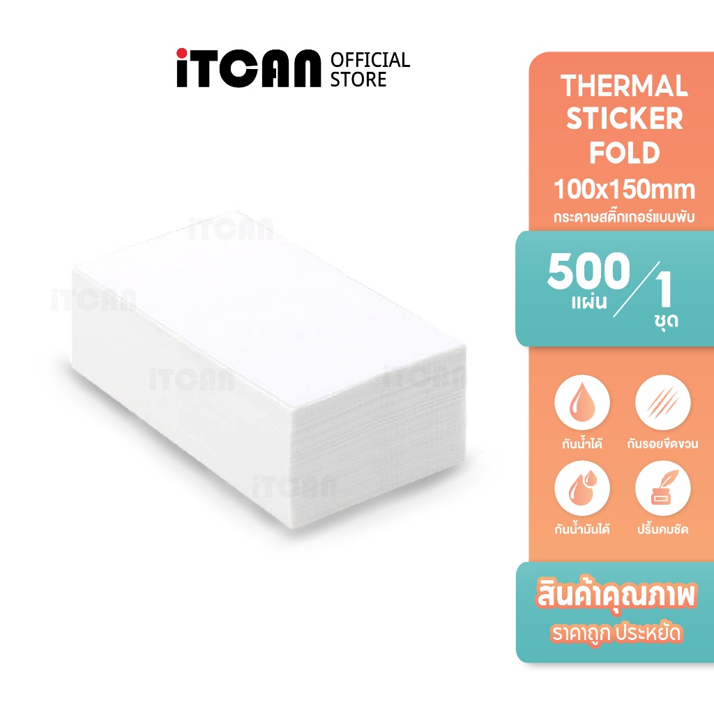 iTCAN กระดาษสติ๊กเกอร์ 100x150 พับ500แผ่น Thermal Sticker สติกเกอร์ความร้อนใบปะหน้า ไม่ใช้หมึก