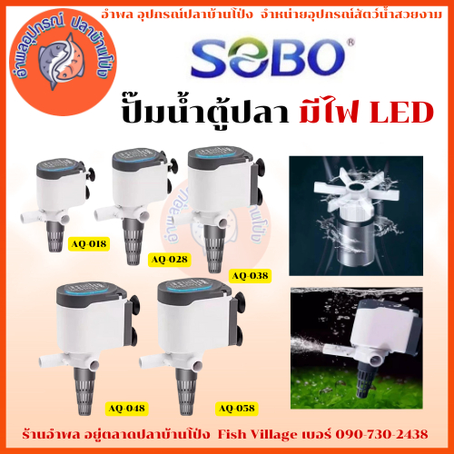 ปั๊มน้ำ SOBO ปั๊มน้ำตู้ปลา มีไฟ LED  รุ่น AQ-018/ AQ-028/ AQ-038/ AQ-048/ AQ-058