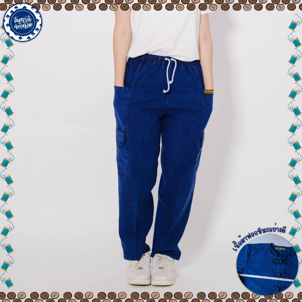 (จันทร์ดีหม้อห้อม) กางเกงหม้อห้อมขายาว 4 กระเป๋า