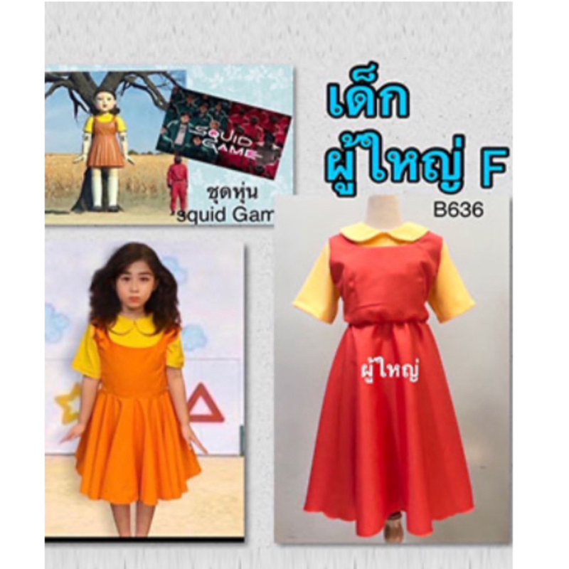 ชุดโกโกวาผู้ใหญ่ ชุดสควิดเกมส์ ชุดตุ๊กตายองฮี ชุดเกมส์aeiou #ชุดโกโกวา