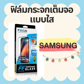 ฟิล์มกระจกเต็มจอซัมซุง(Samsung) ยี่ห้อโฟกัส(Focus)