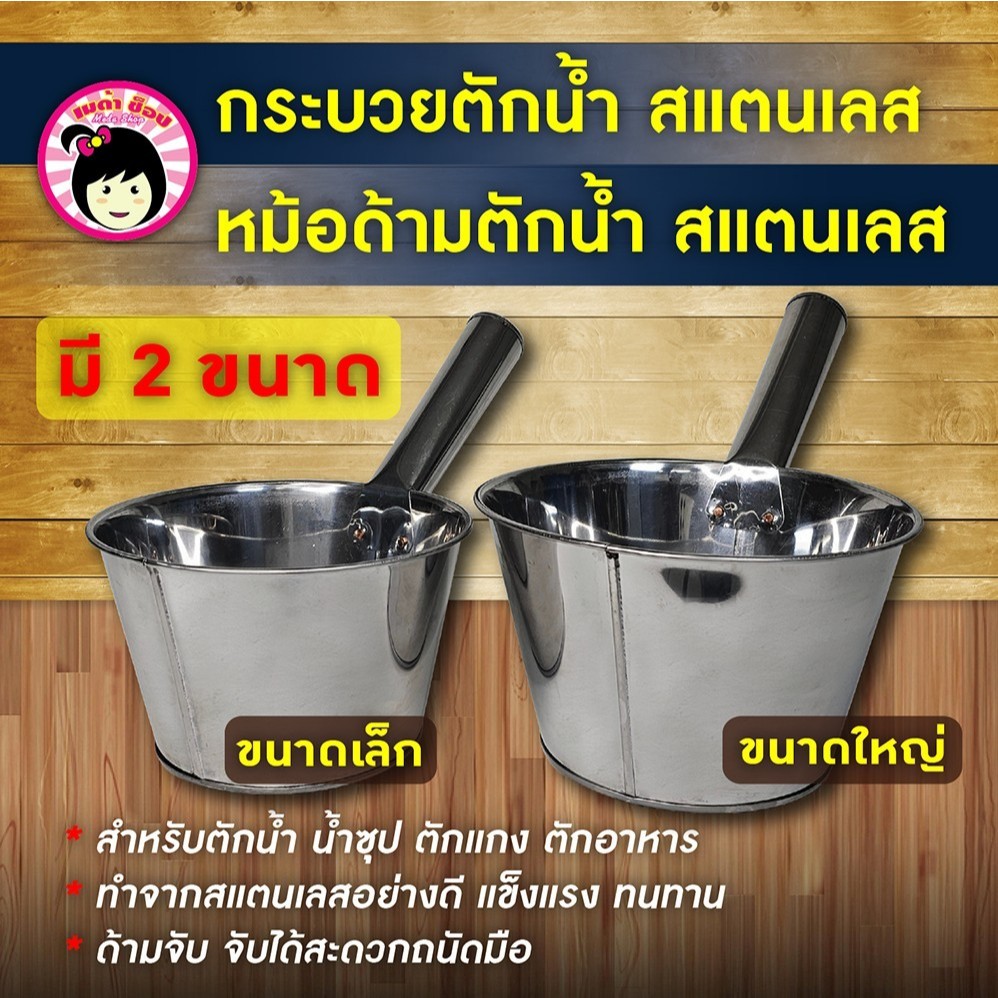 กระบวยตักน้ำ หม้อตักน้ำแกง น้ำซุป สแตนเลส