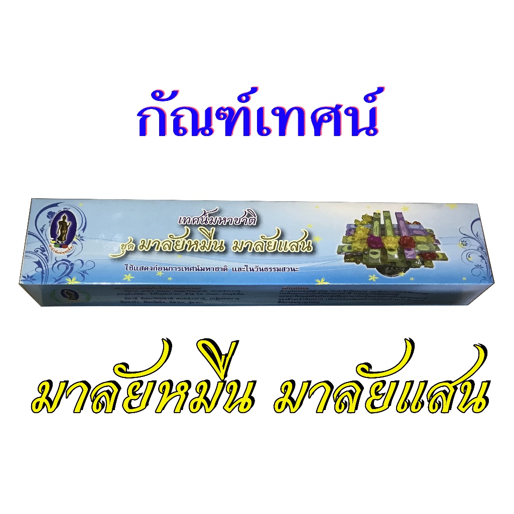 กัณฑ์เทศน์ชุด มาลัยหมื่น มาลัยแสน (8 กัณฑ์) สำนักพิมพ์พุทธลีลา
