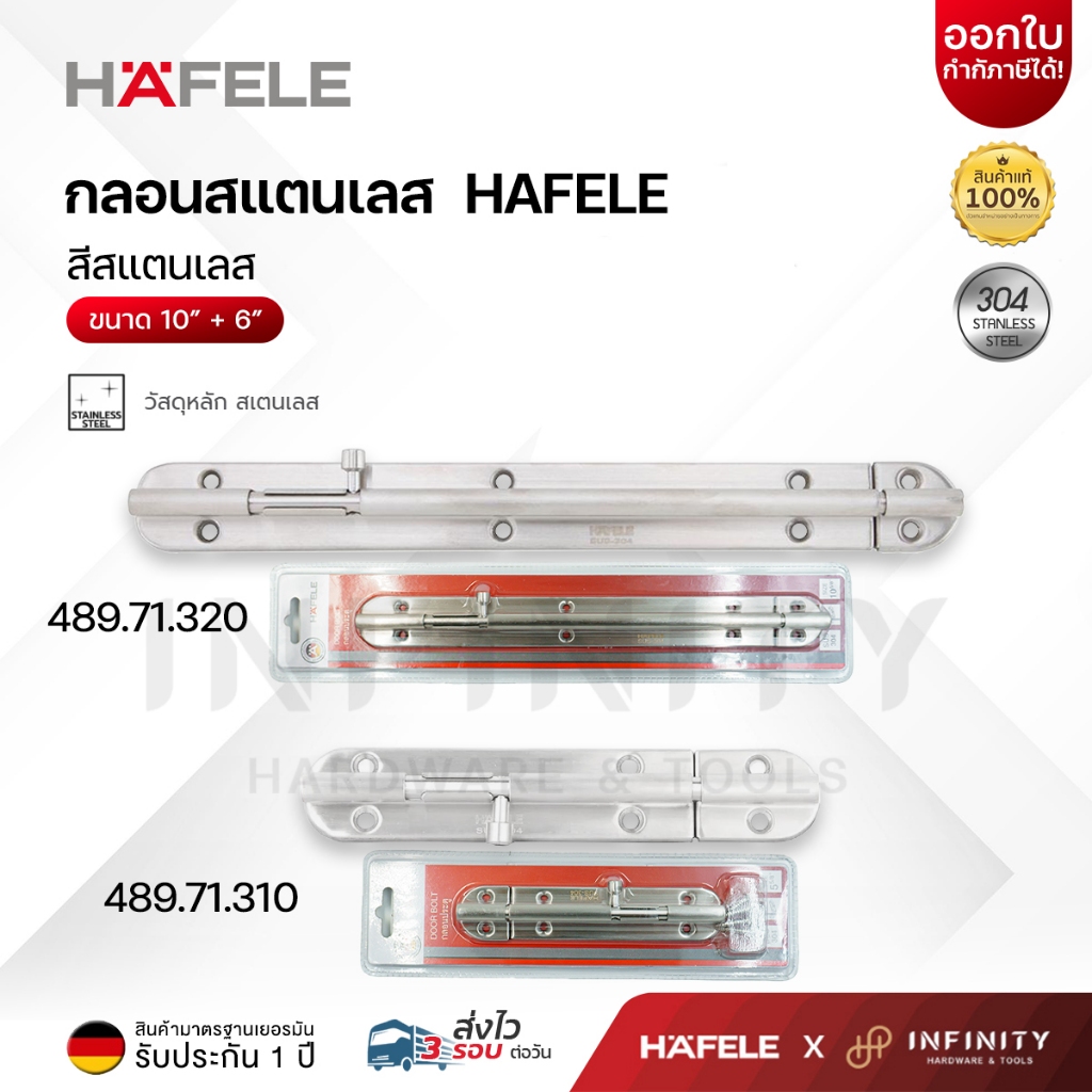 HAFELE กลอนประตู ขนาด 6 -10 นิ้ว สแตนเลสเกรด 304 สี สแตนเลส 489.71.320, 489.71.310