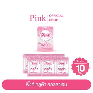 [ 10 ซอง ] พิ้งค์ กลูต้า คอลลาเจน (ชนิดผง)