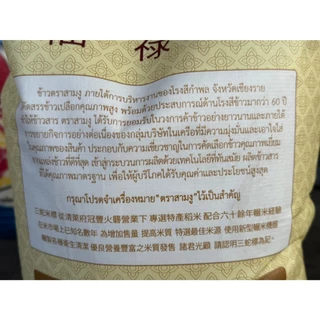 ข้าวหอม ข้าวหอมมะลิ ข้าวตราสามงู ข้าวทำข้าวมันไก่ ข้าวหอมเชียงราย ข้าวหอมสามงู 5 กก. 15 กก.