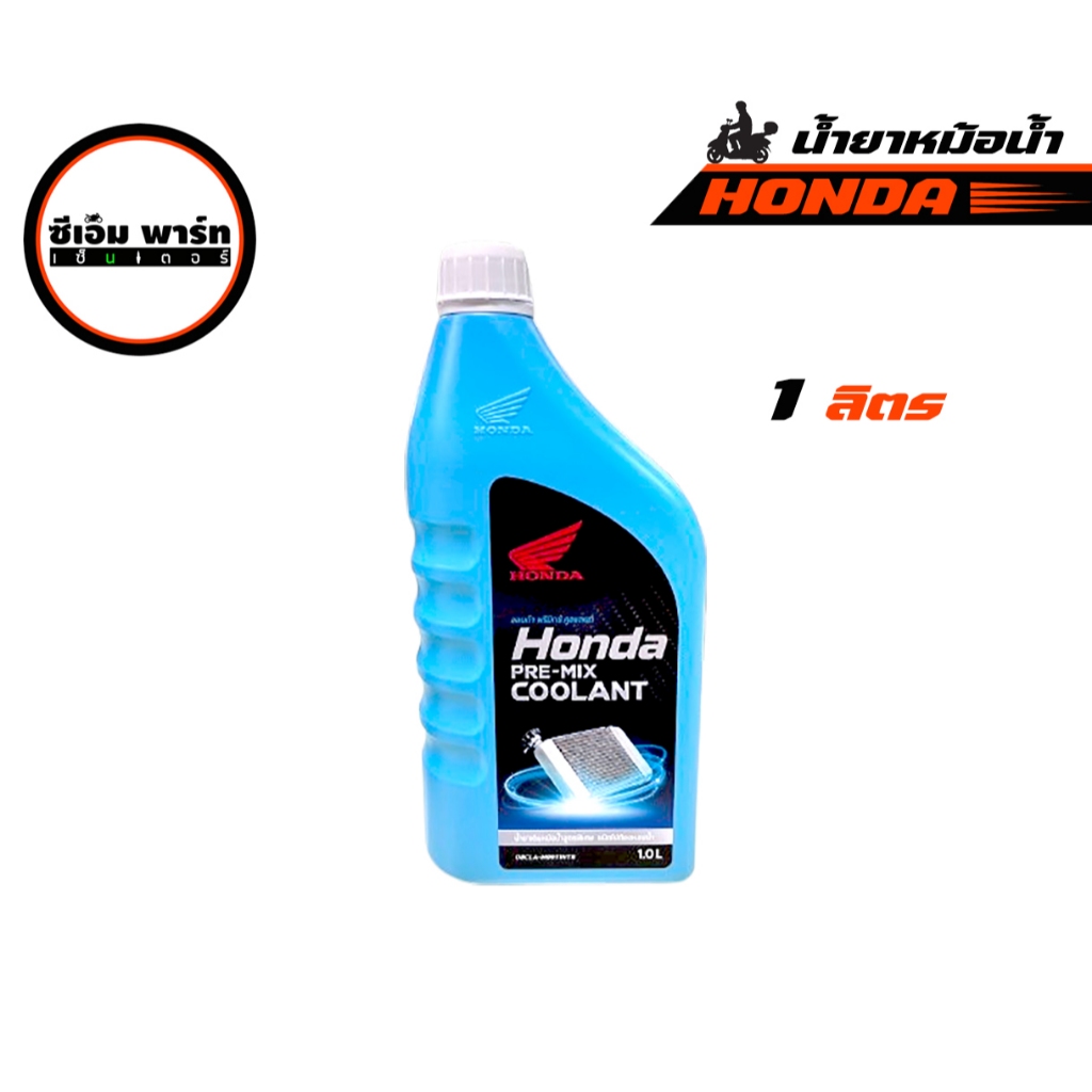 น้ำยาหม้อน้ำ HONDA 1 ลิตร น้ำยาหล่อเย็น น้ำยาเขียว COOLANT HONDA PRE-MIX ฮอนด้า พรีมิกซ์ คูลแลนท์