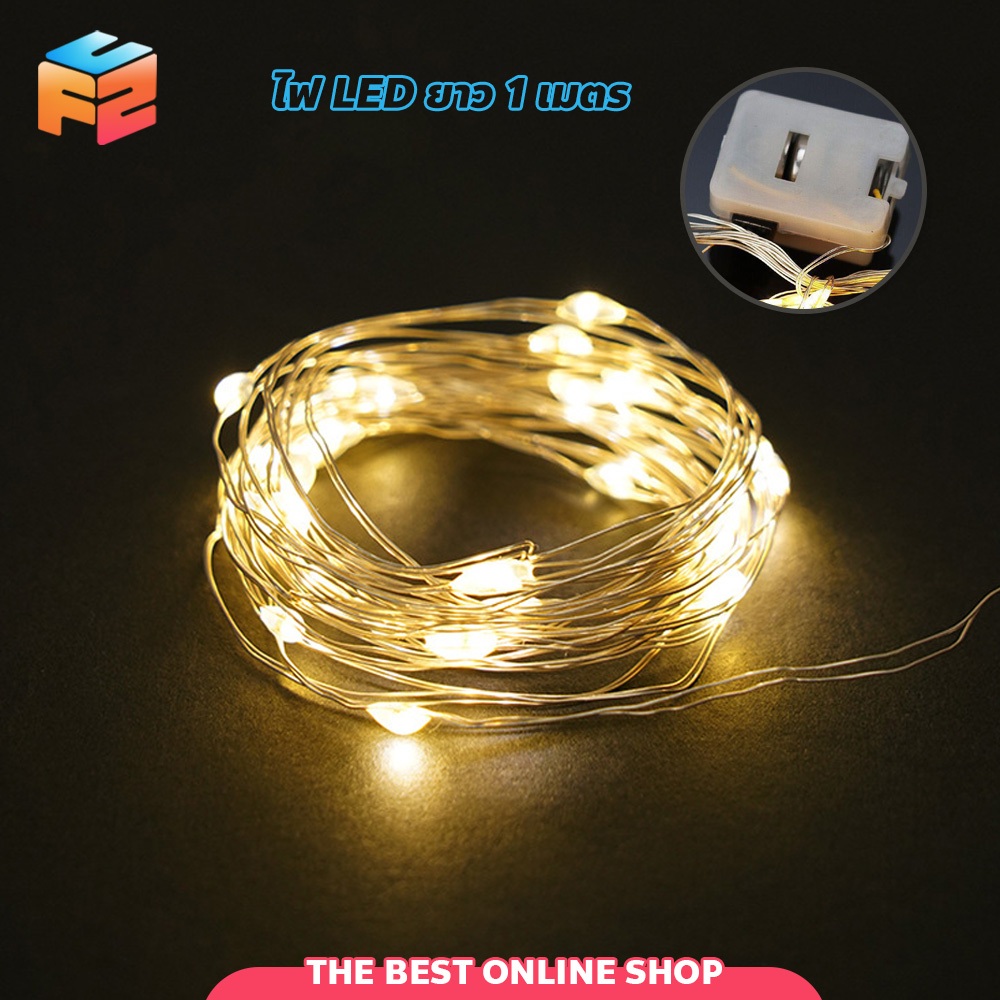 F2C ไฟประดับ LED 1ดวง ยาว1เมตร แบบกระพริบ ไฟตกแต่ง ปีใหม่ คริสมาสต์