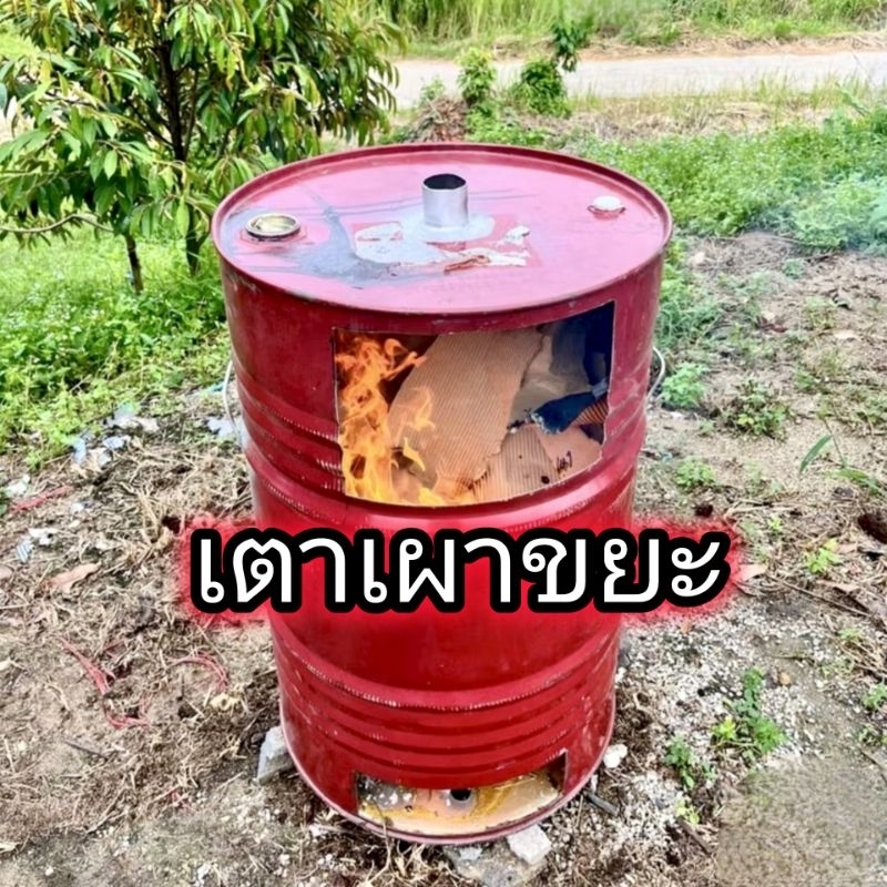 ถังเผาขยะ เตาเผาขยะ ขนาด 200 ลิตร
