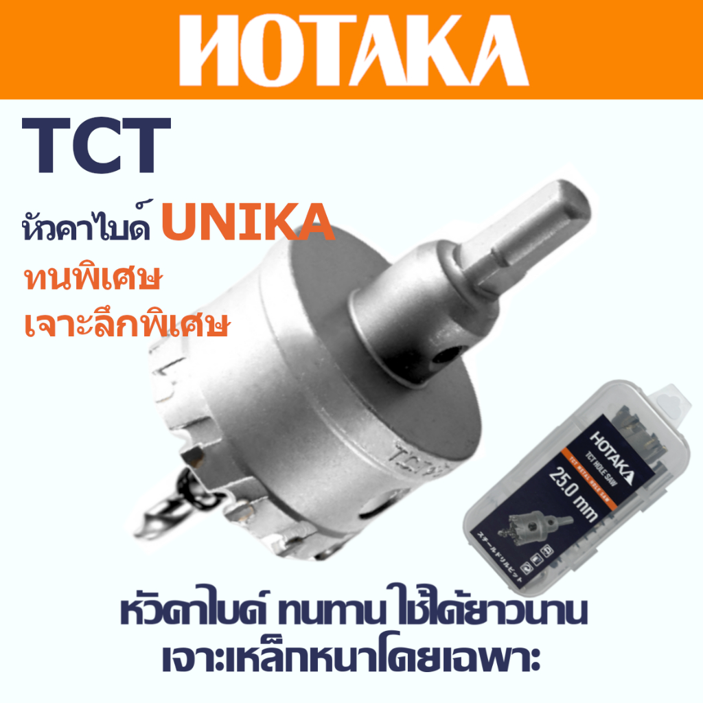 TCT โฮซอล์เจาะเหล็กคาไบด์ UNIKA แบรนด์ "HOTAKA" เจาะแผ่นเหล็ก อลูมีเนียม สเตนเลส