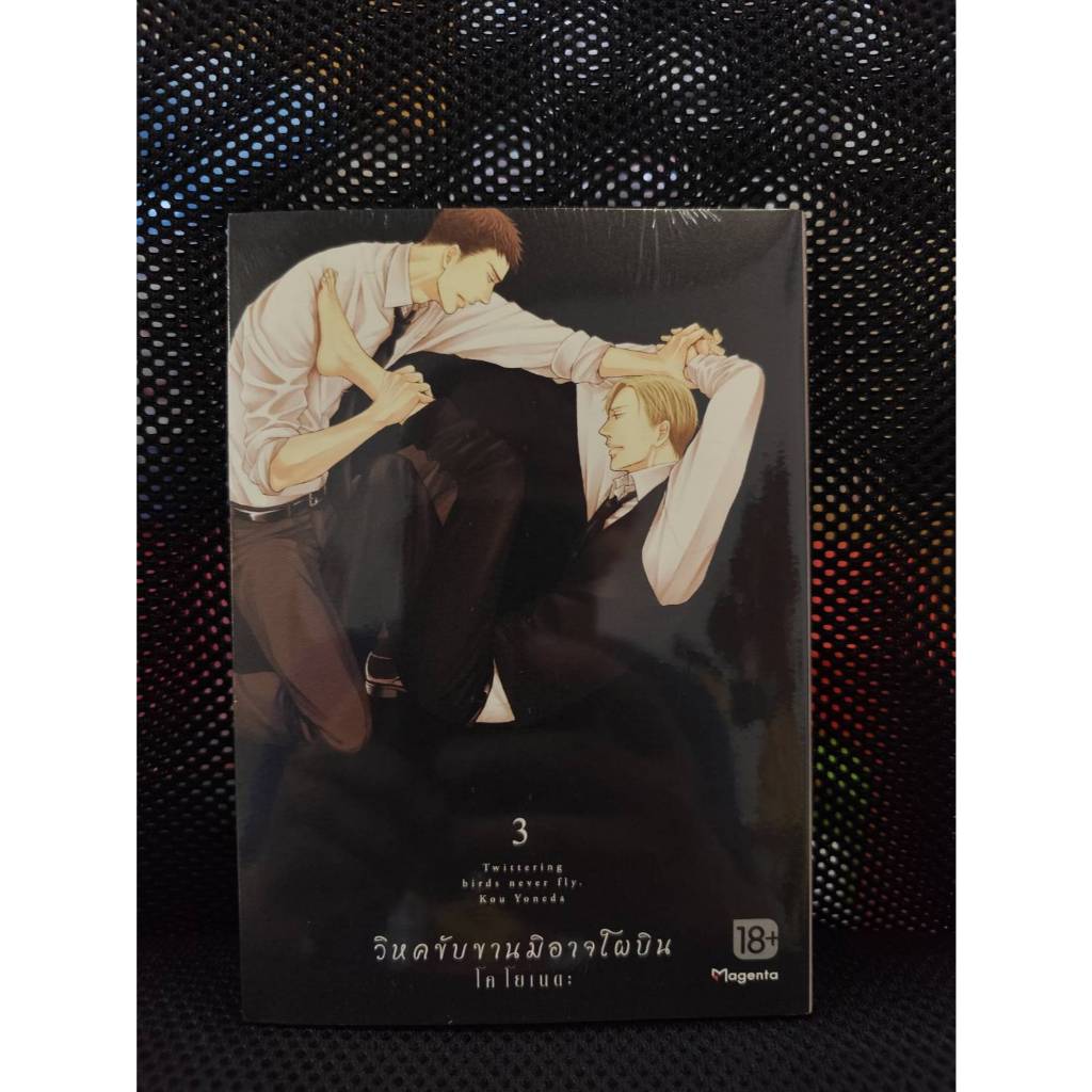 วิหคขับขานมิอาจโผบิน เล่มที่1-3 พร้อมส่ง แนะนำขนส่งemsไปรนะคะ
