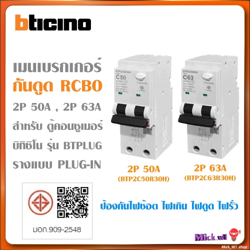 bticino เมนเบรกเกอร์ กันดูด RCBO 2P 50A และ 2P 63A (สำหรับตู้คอนซูเมอร์ บิทิชิโน รางใส่แบบ Plug-in)