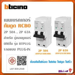 bticino เมนเบรกเกอร์ กันดูด RCBO 2P 50A และ 2P 63A (สำหรับตู…