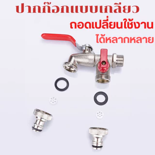 ก๊อกสนามสองทาง ก๊อกน้ำ 2 ทาง ก๊อก 2 หัว ก๊อกน้ำ 4 หุน น้ำออกสองทาง ก๊อกแบบสวมเร็ว ก๊อก 1/2 สองทาง