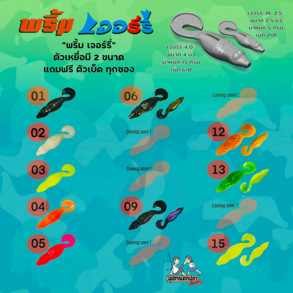 เหยื่อยาง พริ้ม รุ่น เจอร์รี่ Jerry มี2ขนาด 2.5 JR นิ้ว และ 4.0นิ้ว 6ตัว/ซอง และ 4ตัวซอง พร้อมเบ็ด