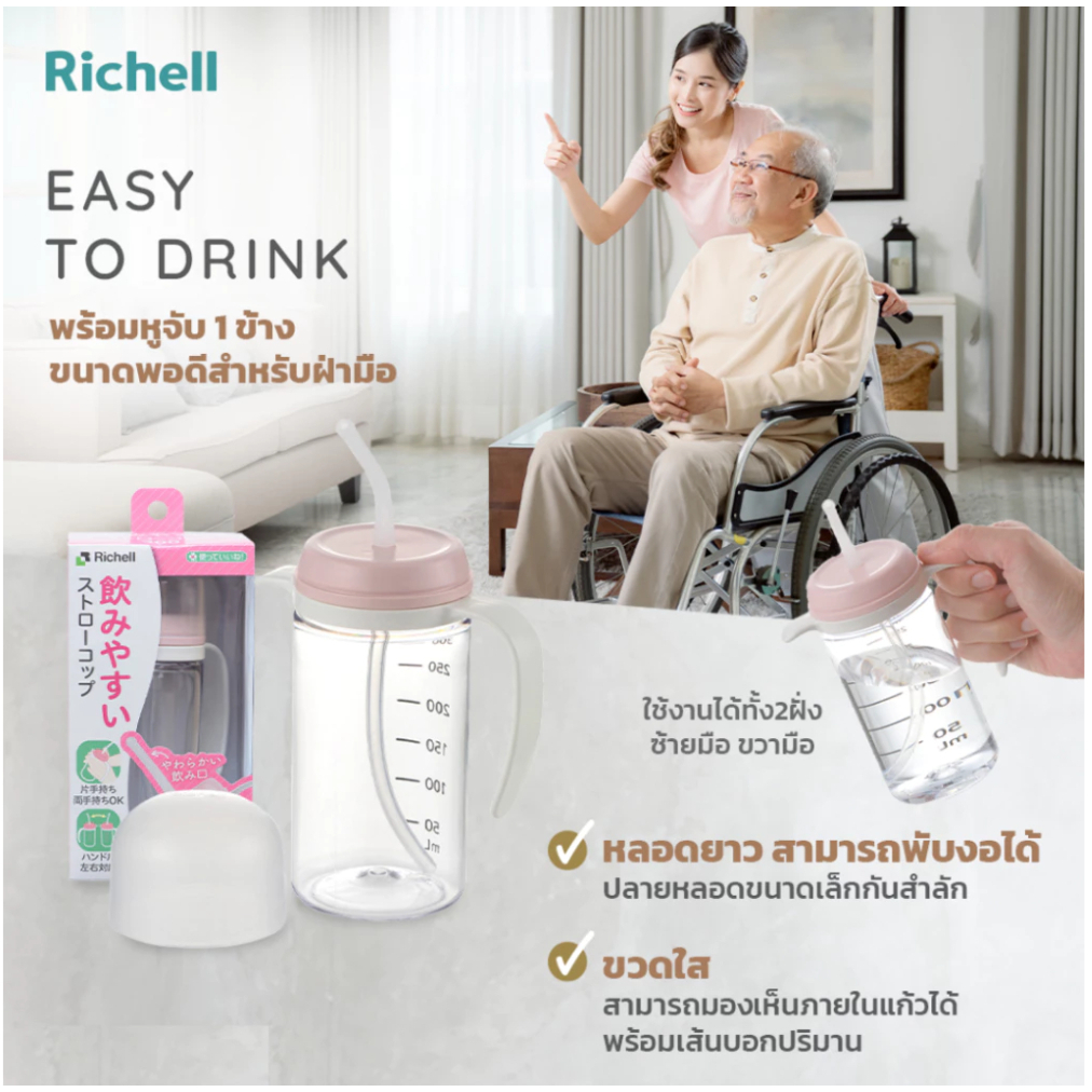 (Richell lifecare) Spout Bottle w/Straw แก้วหัดดื่มกันสำลักผู้สูงอายุ มีหูจับ ดูดน้ำจากหลอดง่ายขึ้น ขนาด 300ml #400404