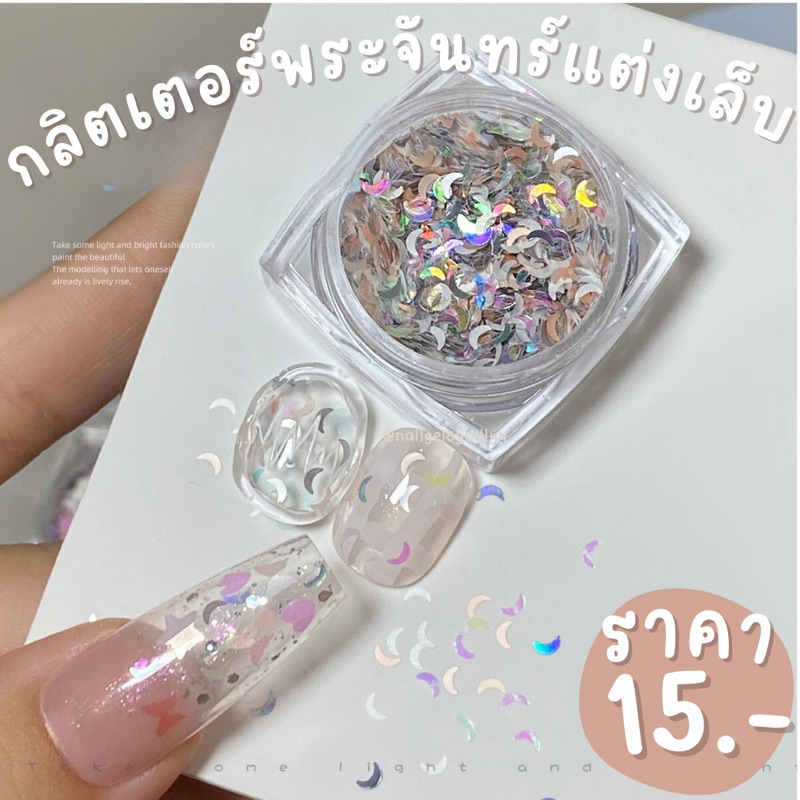 กลิตเตอร์พระจันทร์แต่งเล็บ พร้อมส่ง กลิตเตอร์พระจันทร์โฮโลแกรมแต่งเล็บ พระจันทร์ครึ่งเสี้ยวแต่งเล็บ