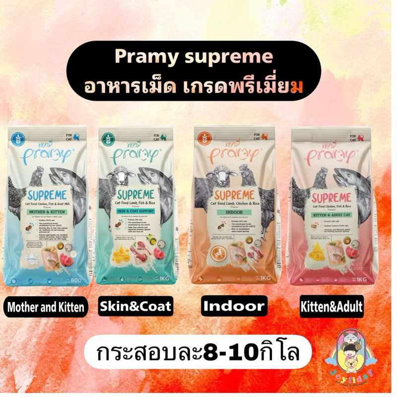 กระสอบ Pramy Supreme อาหารเม็ด สำหรับลูกแมวและแมวโต ขนาด 8-10kg