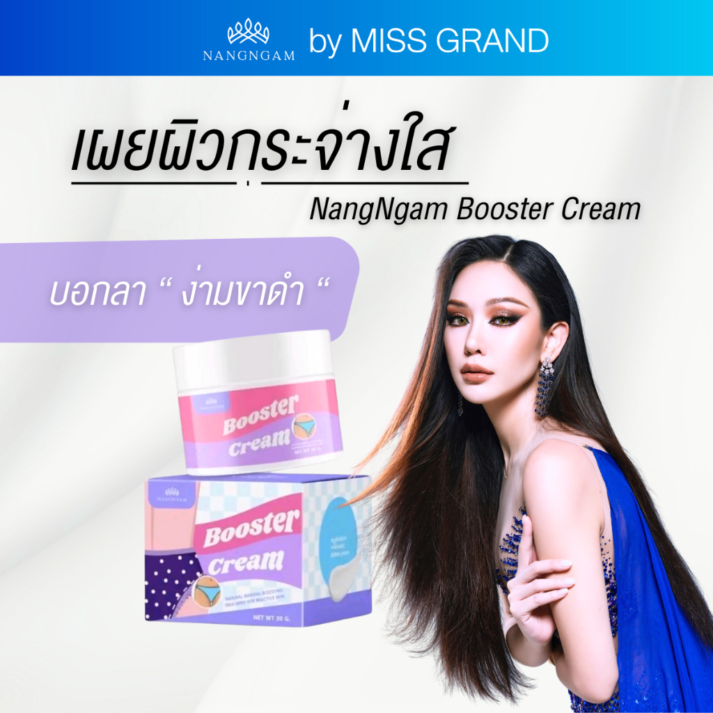 NangNgam บูสต์เตอร์ ครีม นางงาม ผิวใสเนียน นุ่มชุ่มชื้น aha glycolic glutathione booster cream
