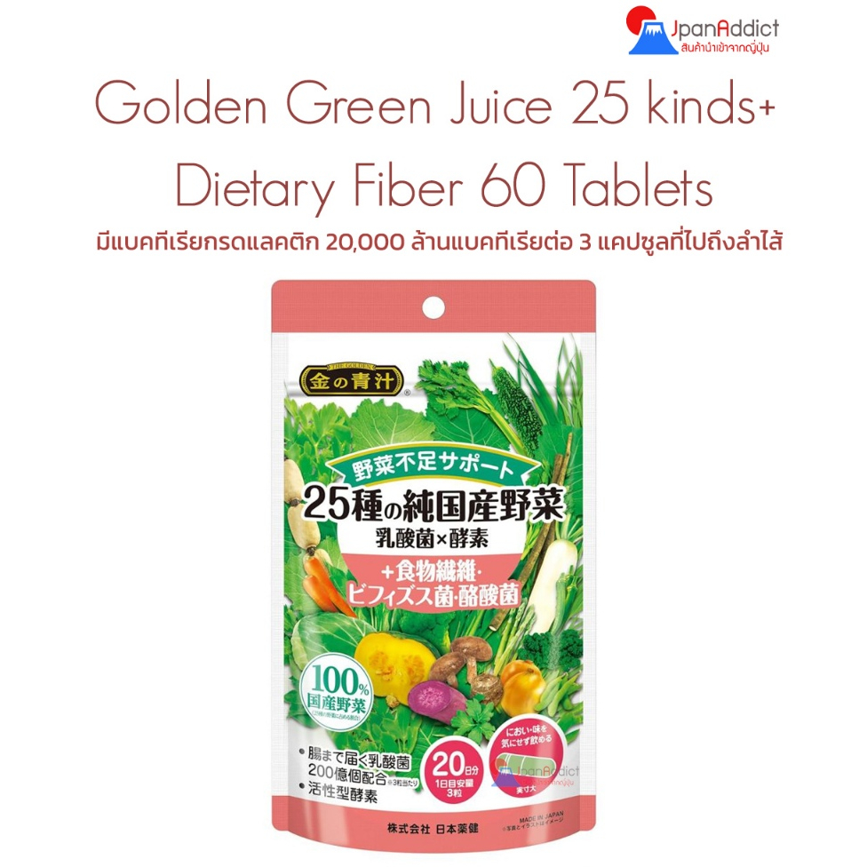 Nihon Yakken Golden Green Juice 25 kinds + Dietary Fiber 60 Tablets มีใยอาหาร ไบฟิโดแบคทีเรีย และแบค
