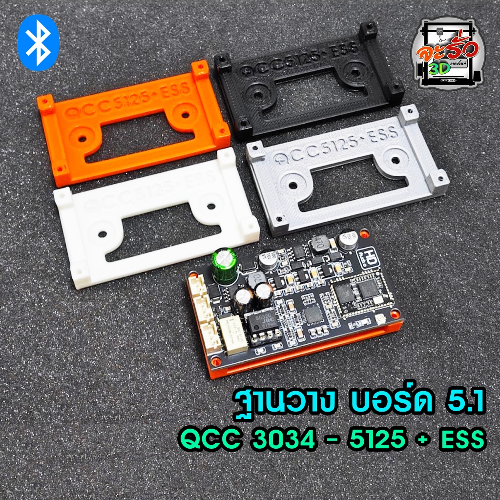 ฐานยึดบอร์ดบลูทูธ QCC3034 - QCC5125 + ESS 5.1