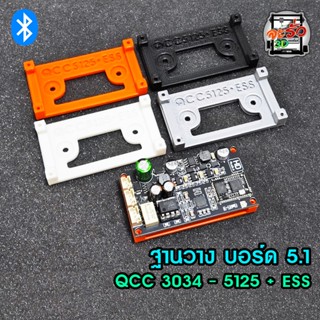 ฐานยึดบอร์ดบลูทูธ QCC3034 - QCC5125 + ESS 5.1