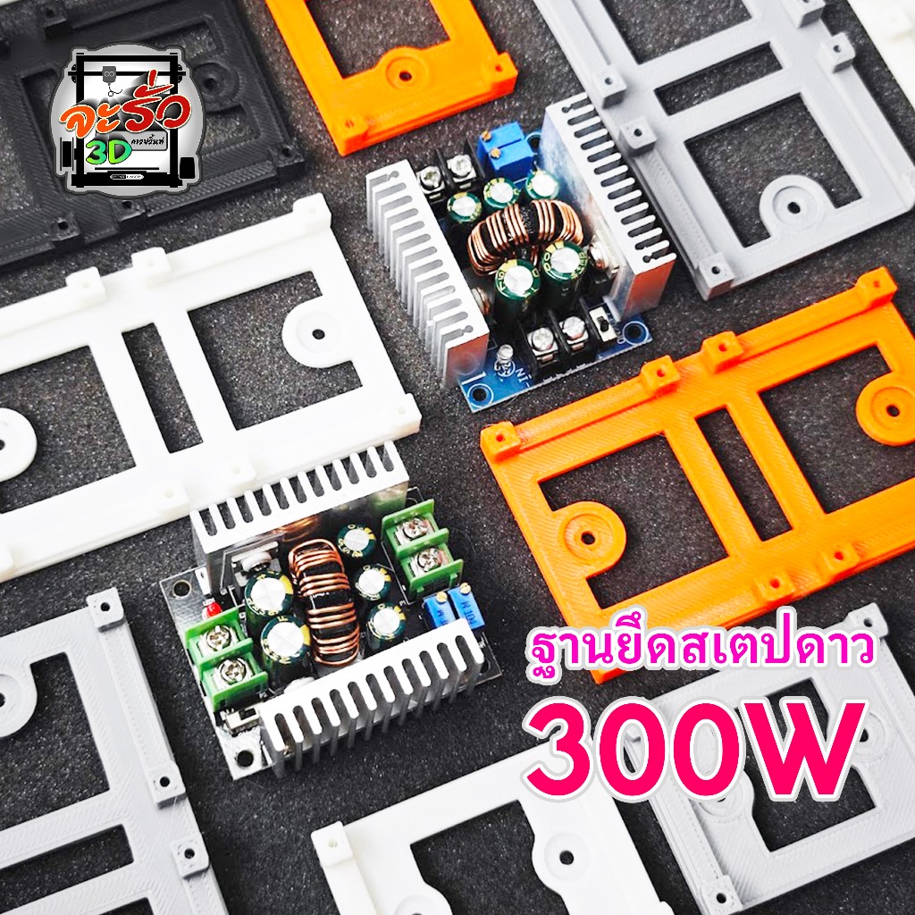 ฐานยึดสเตปดาว รุ่น 300W ( ไม่มีแผงวงจร )