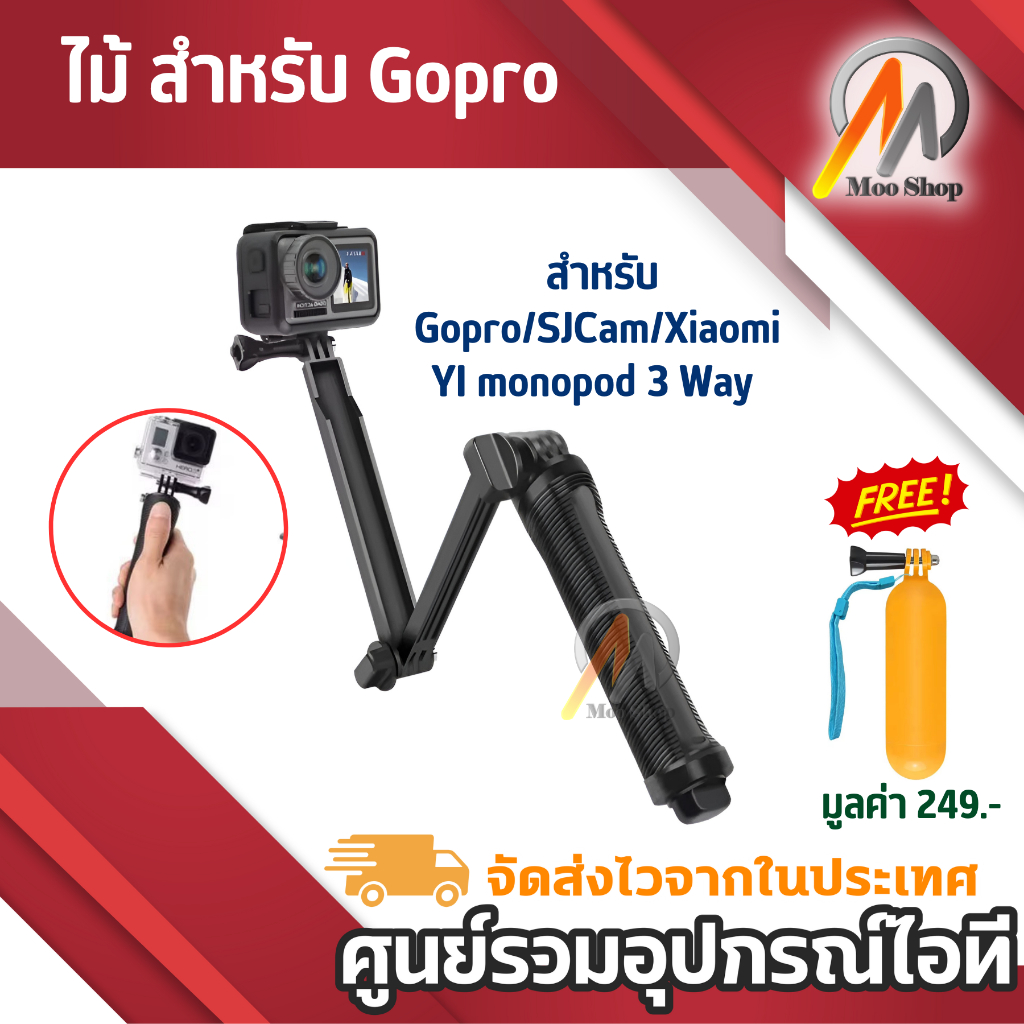 ไม้ สำหรับ Gopro/SJCam/Xiaomi YI monopod 3 Way แถมฟรี Gopro Floating