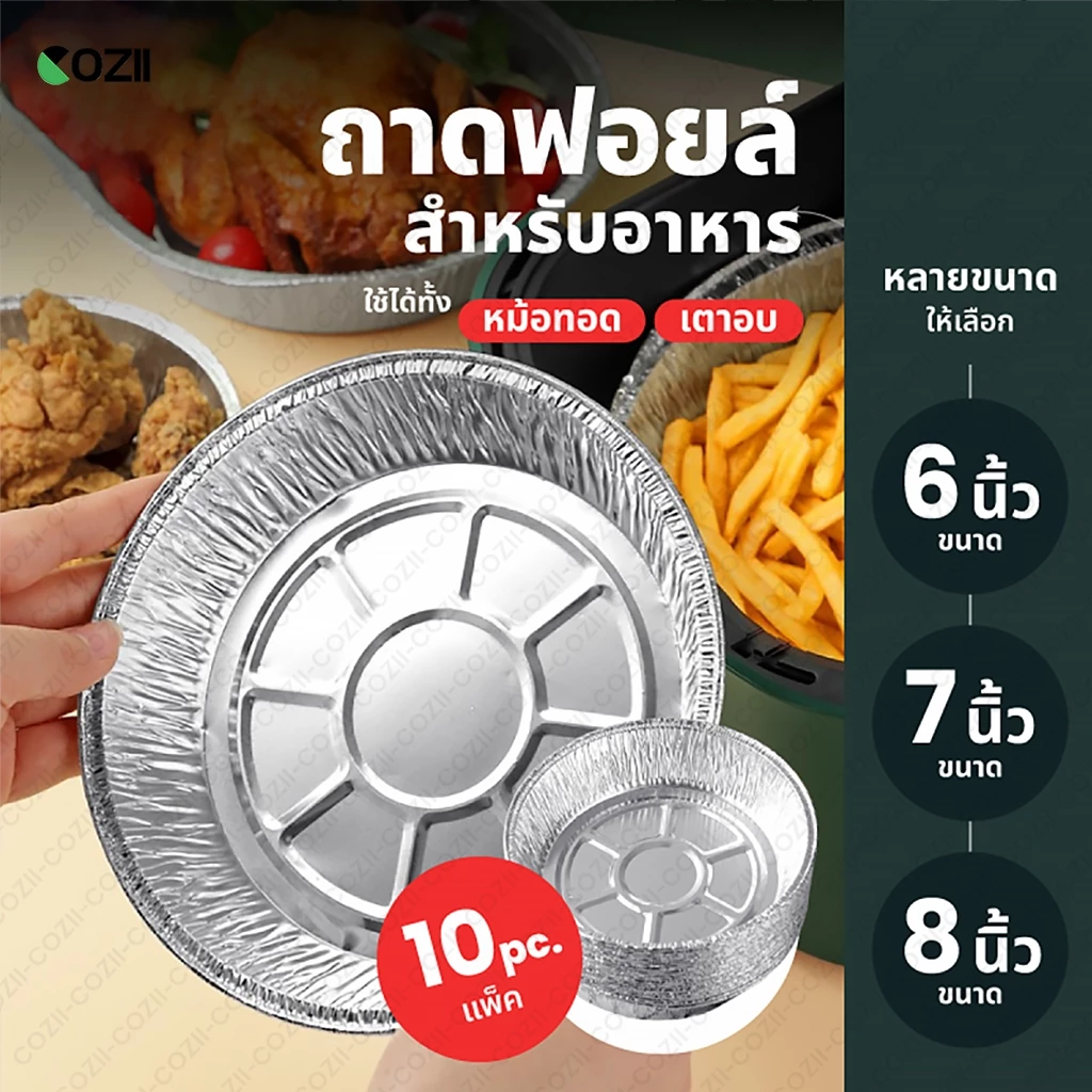 ถาดฟอยล์ (แพ็ค10ใบ) แบบใช้แล้วทิ้ง สำหรับหม้อทอด/เตาอบ ถ้วยฟอยล์ ถาดฟอยล์อะลูมิเนียม แผ่นรองหม้อทอด 6นิ้ว/7นิ้ว/8นิ้ว