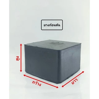 ยางก้อน สี่เหลี่ยมตัน สีดำ ขนาดกว้าง 4×4 นิ้ว ยางธรรมชาติ
