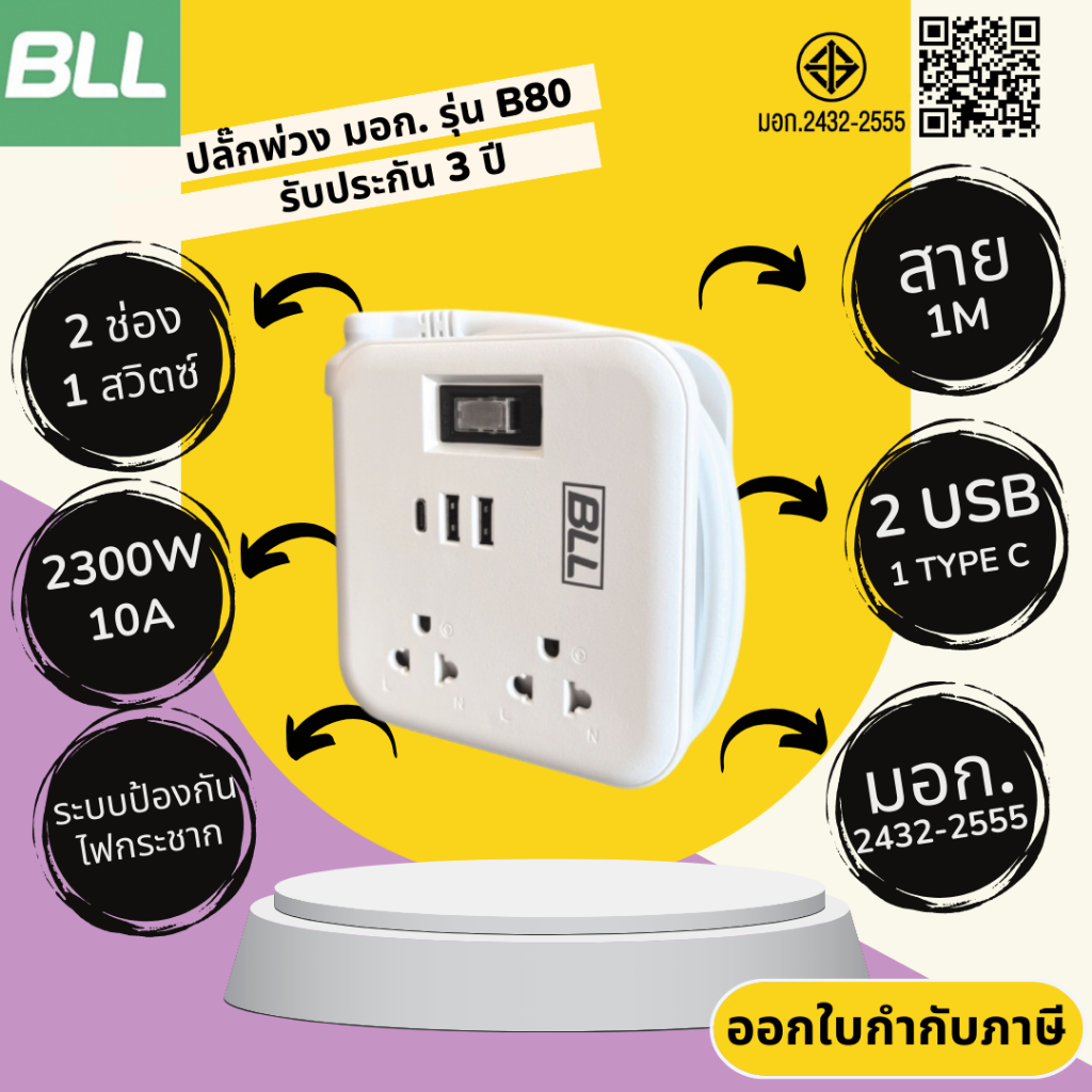 ปลั๊กไฟ ปลั๊กพ่วง มาตรฐาน มอก. ยี่ห้อ BLL รุ่น B80 2 ช่อง 1 สวิตซ์ 2 USB/ 1 ช่อง type C รองรับไฟ 2300 วัตต์
