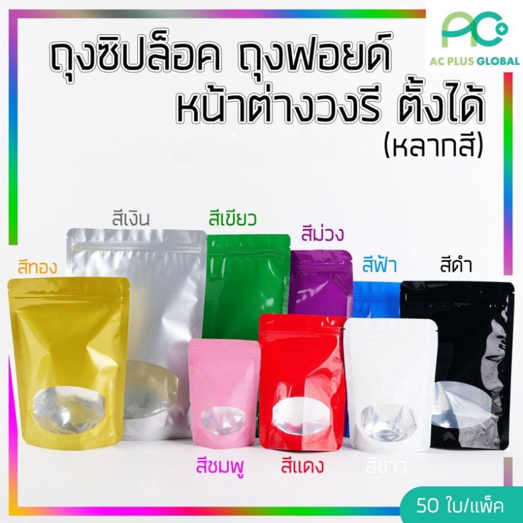 ถุงซิปล็อค ถุงฟอยด์ หน้าต่างวงรี ตั้งได้ (สีขาว) [50 ใบ] - Acplusglobal - รูปที่ 6
