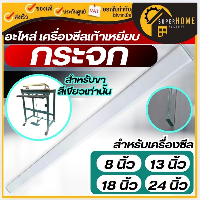 💥แท้ ส่งด่วน💥 อะไหล่ กระจก สำหรับเครื่องซีลเท้าเหยียบ เครื่องซีล 8 นิ้วมือกด 13/18/24นิ้ว อุปกรณ์ที่ซีล โต๊ะซีล แพ็คถุง