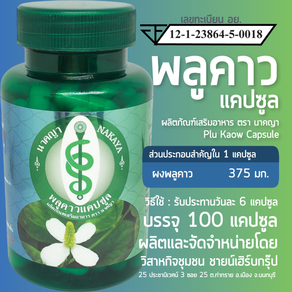 พลูคาวแคปซูล ผลิตภัณฑ์เสริมอาหาร ตรา นาคญา