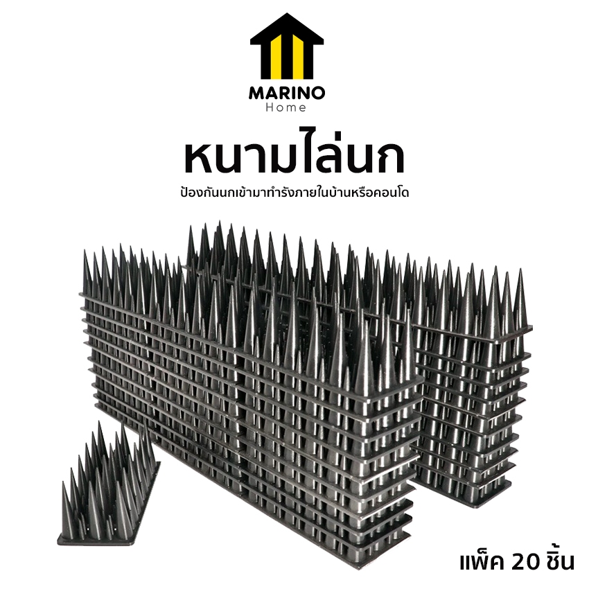 Marino Home หนามไล่นก อุปกรณ์ป้องกันนก ป้องกันนกเกาะหรือมาทำรัง ยกกล่อง 20 ชิ้น No.Y2160