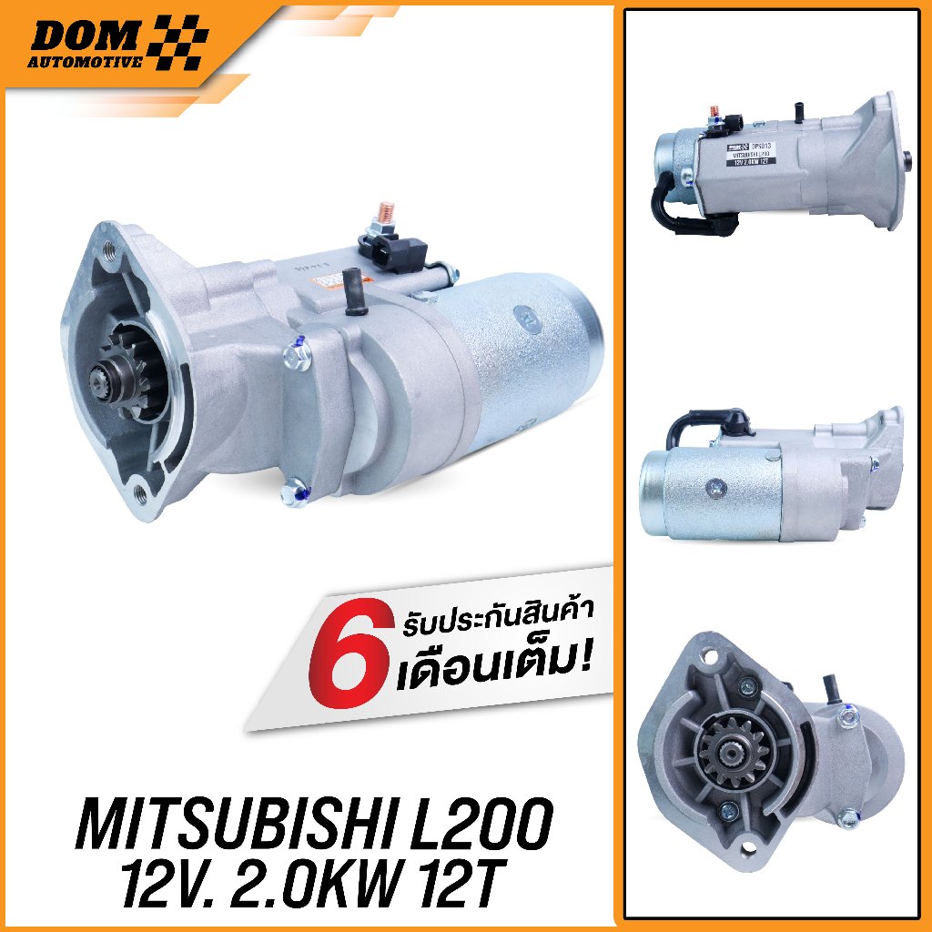 ไดสตาร์ท MITSUBISHI L200 ไซโคลน 4D56 12V. 2.0KW 12T (สินค้าใหม่) | DOM Automotive (Premium Brand) DPS013